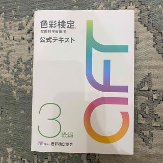 ガッケン(学研)の色彩検定公式テキスト３級編 文部科学省後援(その他)