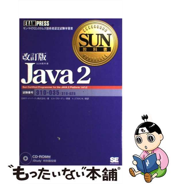 【中古】 Ｊａｖａ　２ サン・マイクロシステムズ技術者認定試験学習書 改訂版/翔泳社/日本サード・パーティ株式会社 エンタメ/ホビーの本(コンピュータ/IT)の商品写真