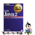 【中古】 Ｊａｖａ　２ サン・マイクロシステムズ技術者認定試験学習書 改訂版/翔