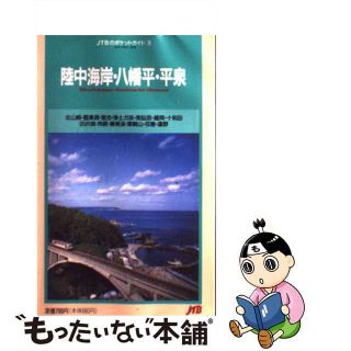 【中古】 陸中海岸・八幡平・平泉 改訂１６版/ＪＴＢパブリッシング(地図/旅行ガイド)