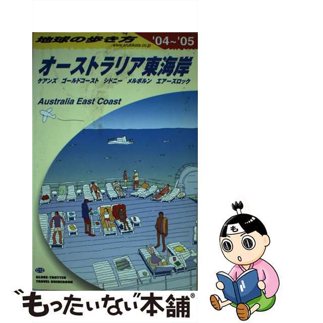 地球の歩き方 Ｃ　１２（２００４～２００５年/ダイヤモンド・ビッグ社/ダイヤモンド・ビッグ社