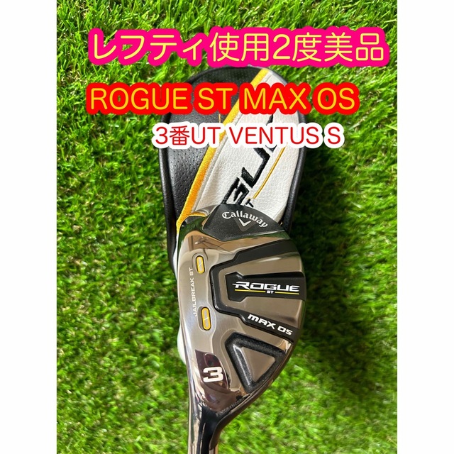 クラブ レフティ!使用2度美品キャロウェイローグST MAX OS 3番