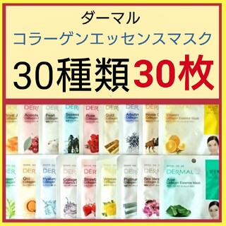 30種類30枚☆ダーマル コラーゲンエッセンスマスク(パック/フェイスマスク)
