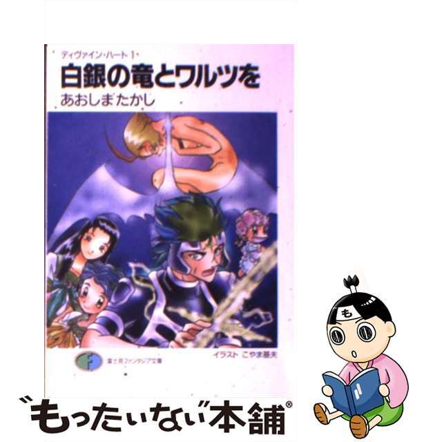 白銀の竜とワルツを/富士見書房/あおしまたかしもったいない本舗書名カナ