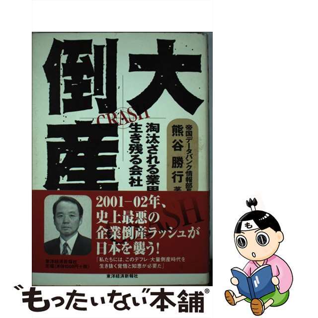 【中古】 大倒産 淘汰される業界・生き残る会社/東洋経済新報社/熊谷勝行 エンタメ/ホビーの本(ビジネス/経済)の商品写真