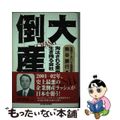 【中古】 大倒産 淘汰される業界・生き残る会社/東洋経済新報社/熊谷勝行