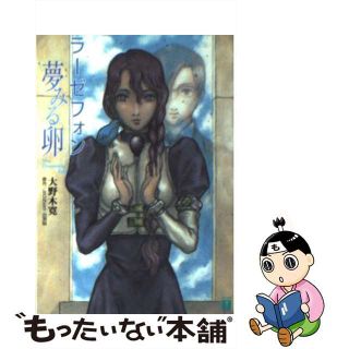 【中古】 ラーゼフォン 夢みる卵/メディアファクトリー/大野木寛(文学/小説)