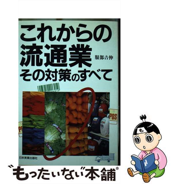 【中古】 これからの流通業その対策のすべて/日本実業出版社/服部吉伸 エンタメ/ホビーのエンタメ その他(その他)の商品写真