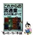 【中古】 これからの流通業その対策のすべて/日本実業出版社/服部吉伸