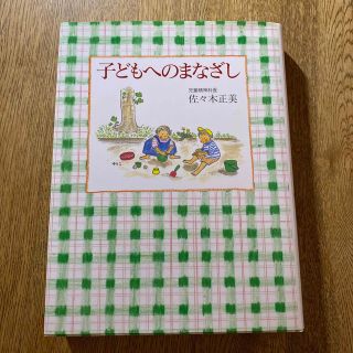 「子どもへのまなざし」 佐々木 正美 / 山脇 百合子 (住まい/暮らし/子育て)