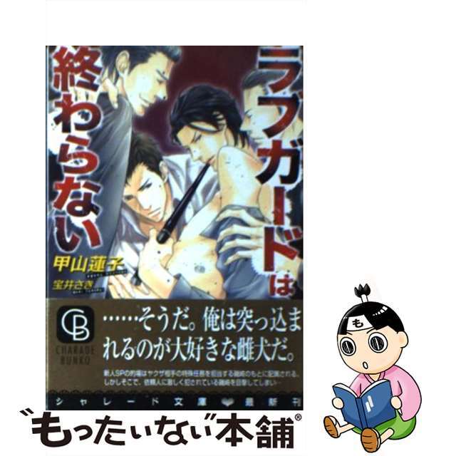 【中古】 ラブガードは終わらない/二見書房/甲山蓮子 エンタメ/ホビーの本(ボーイズラブ(BL))の商品写真