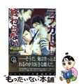 【中古】 ラブガードは終わらない/二見書房/甲山蓮子