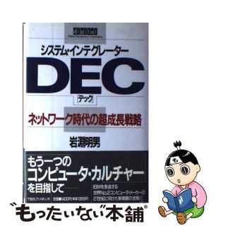 【中古】 システム・インテグレーターＤＥＣ ネットワーク時代の超成長戦略/ＴＢＳブリタニカ/岩淵明男(その他)