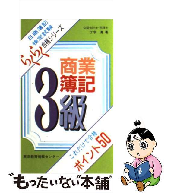 ３級商業簿記これだけで合格ポイント５０/東京教育情報センター/丁字清