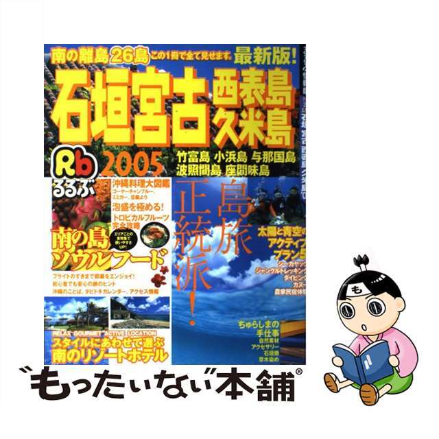 ＪＴＢパブリッシング発行者カナるるぶ石垣宮古西表島久米島 ’０５/ＪＴＢパブリッシング