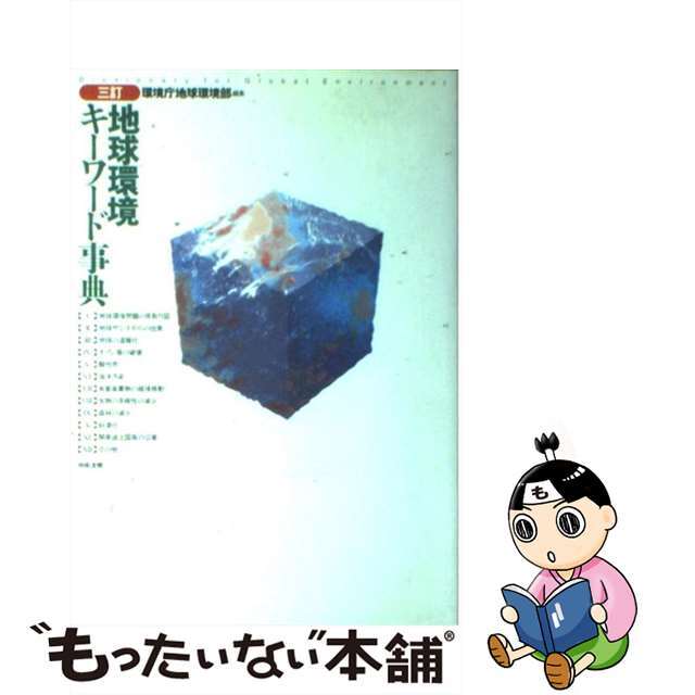 【中古】 地球環境キーワード事典 ３訂/中央法規出版/環境庁企画調整局 エンタメ/ホビーの本(人文/社会)の商品写真