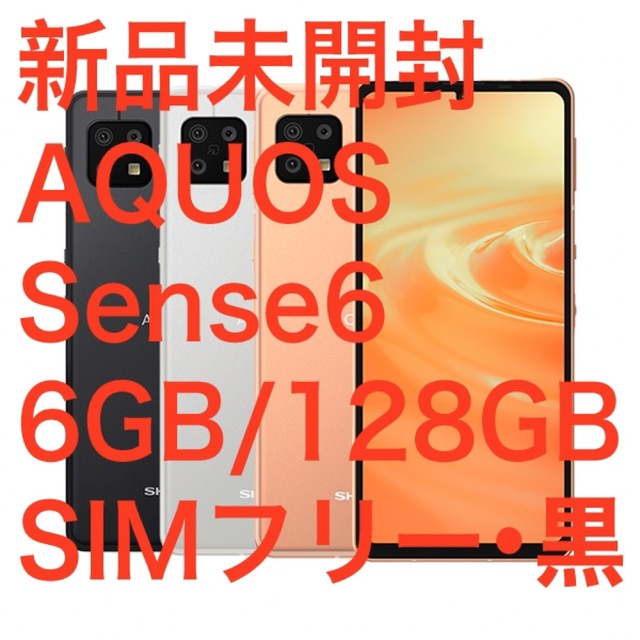 SIMフリーネットワーク制限【新品・未開封】AQUOS Sense6（6GB/128GB）SIMフリー機、黒