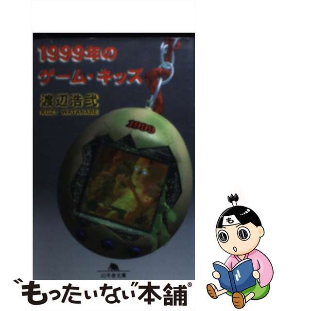 １９９９年のゲーム・キッズ/幻冬舎/渡辺浩弐