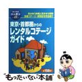 【中古】 東京・首都圏からのレンタルコテージガイド 第２改訂版/実業之日本社/実