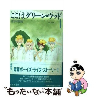 【中古】 ここはグリーン・ウッド 第１巻/白泉社/那州雪絵(少女漫画)