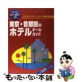 【中古】 東京・首都圏のホテルオールガイド 第２改訂版/実業之日本社/実業之日本