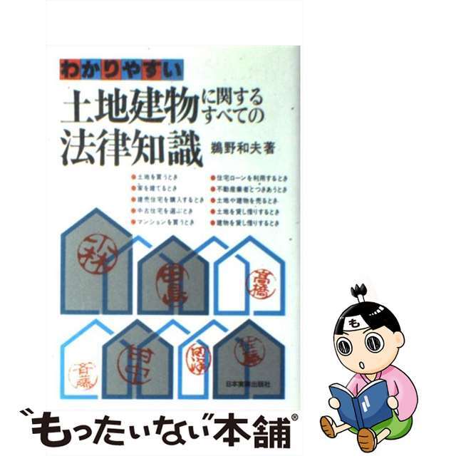 【中古】 わかりやすい土地建物に関するすべての法律知識/日本実業出版社/鵜野和夫 エンタメ/ホビーの本(住まい/暮らし/子育て)の商品写真