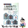 【中古】 わかりやすい土地建物に関するすべての法律知識/日本実業出版社/鵜野和夫