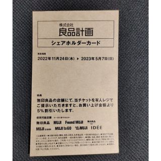 ムジルシリョウヒン(MUJI (無印良品))の良品計画　株主優待(ショッピング)