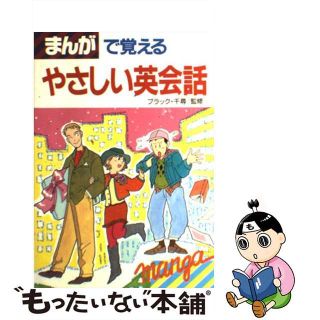 【中古】 まんがで覚えるやさしい英会話/新星出版社(語学/参考書)