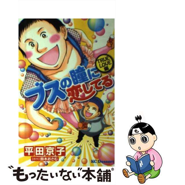 【中古】 ブスの瞳に恋してる True love編/講談社/平田京子 エンタメ/ホビーの漫画(少女漫画)の商品写真