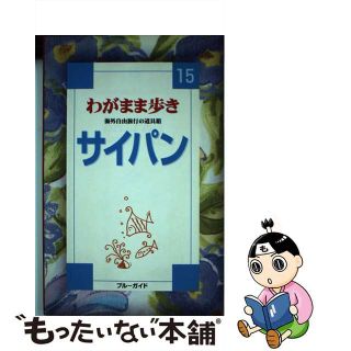 【中古】 サイパン ロタ　テニアン 第２改訂版/実業之日本社/実業之日本社(地図/旅行ガイド)