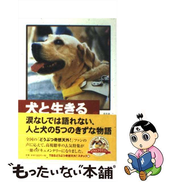 【中古】 犬と生きる どうぶつ奇想天外/幻冬舎/東京放送 エンタメ/ホビーの本(住まい/暮らし/子育て)の商品写真