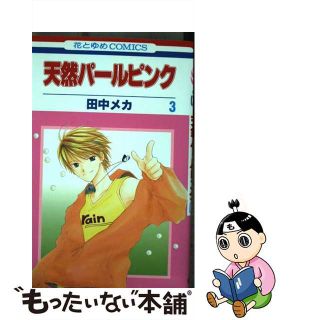 【中古】 天然パールピンク 第３巻/白泉社/田中メカ(少女漫画)