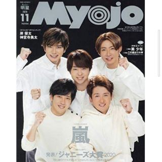 シュウエイシャ(集英社)のちっこいMyojo  2020年 11月号(音楽/芸能)