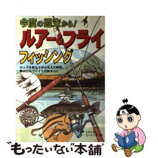 【中古】 今度の週末から！ルアー＆フライフィッシング ロッドを握る手が震えた瞬間、胸おどるファイトが始ま/永岡書店/スタジオ・ビーイング(趣味/スポーツ/実用)