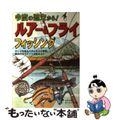 【中古】 今度の週末から！ルアー＆フライフィッシング ロッドを握る手が震えた瞬間