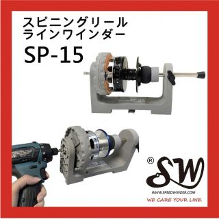 SW SP-15 スピニングリールラインワインダーSTELLA 30000可用 (リール)