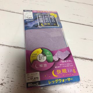 アツギ(Atsugi)のK88 新品　ATSUGI アツギ　レッグウォーマー　快眠　靴下　寒さ対策　暖か(レッグウォーマー)