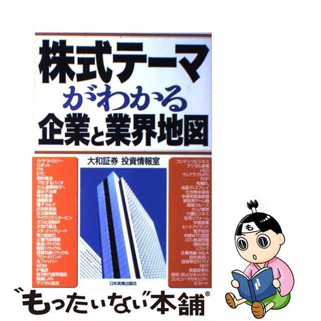 【中古】 株式テーマがわかる企業と業界地図/日本実業出版社/大和証券株式会社 エンタメ/ホビーの本(ビジネス/経済)の商品写真