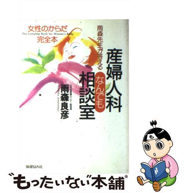【中古】 雨森先生が答える産婦人科なんでも相談室 女性のからだ完全本/保健同人社/雨森良彦 エンタメ/ホビーの本(健康/医学)の商品写真