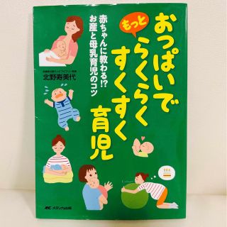 おっぱいでもっとらくらくすくすく育児 赤ちゃんに教わる！？お産と母乳育児のコツ (結婚/出産/子育て)