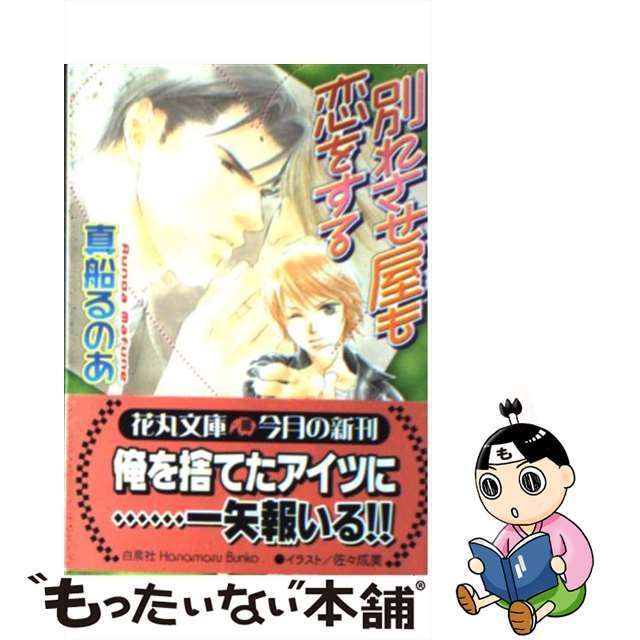 【中古】 別れさせ屋も恋をする/白泉社/真船るのあ エンタメ/ホビーの本(ボーイズラブ(BL))の商品写真