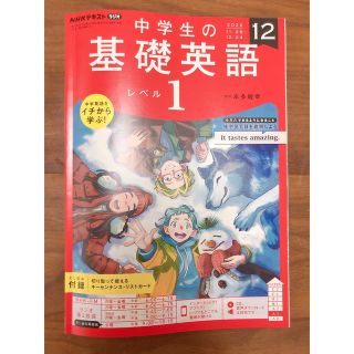 NHKラジオ 中学生の基礎英語レベル1 2022年 12月号(語学/参考書)