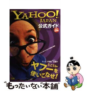 【中古】 Ｙａｈｏｏ！　Ｊａｐａｎ公式ガイド ２００３最新版/ＳＢクリエイティブ/中村浩之(コンピュータ/IT)