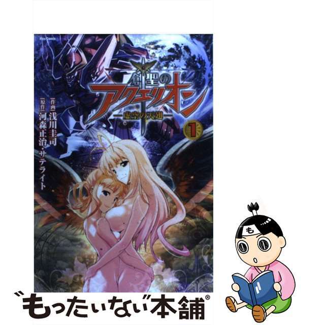 【中古】 創聖のアクエリオン~虚空の天翅~ 1/フレックスコミックス/浅川圭司 エンタメ/ホビーの漫画(青年漫画)の商品写真