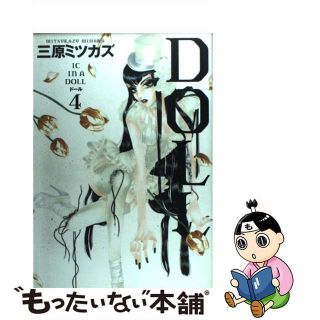 【中古】 Ｄｏｌｌ ４/祥伝社/三原ミツカズ(女性漫画)