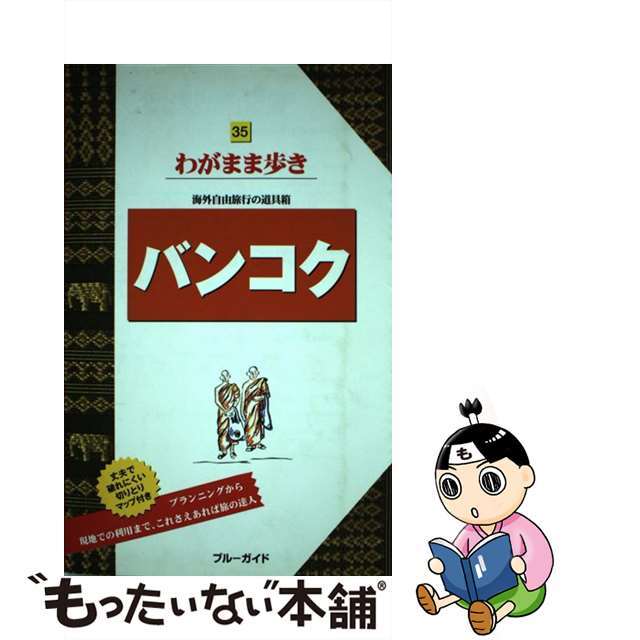 【中古】 バンコク 第２版/実業之日本社/実業之日本社 エンタメ/ホビーの本(地図/旅行ガイド)の商品写真