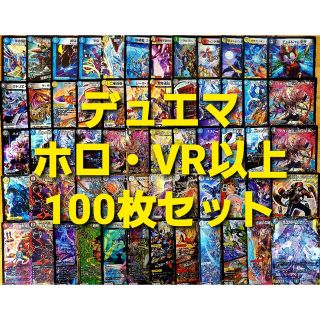 デュエルマスターズ(デュエルマスターズ)のデュエルマスターズ VR 以上・ ホロ 100枚セット まとめ売り④(シングルカード)