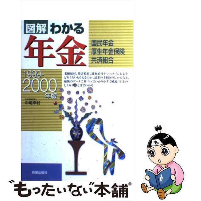 【中古】 図解わかる年金 国民年金・厚生年金保険・共済組合 １９９９ー２０００年版/新星出版社/中尾幸村 エンタメ/ホビーの本(ビジネス/経済)の商品写真