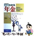 【中古】 図解わかる年金 国民年金・厚生年金保険・共済組合 １９９９ー２０００年